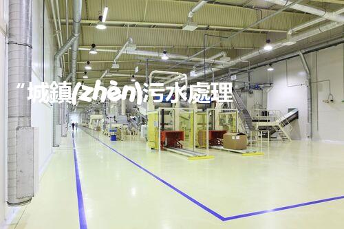 “城鎮(zhèn)污水處理費助力綠色環(huán)保，共建美好家園新篇章”